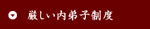 厳しい内弟子制度