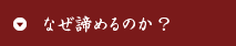 なぜ諦めてしまうのか