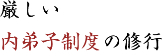 厳しい内弟子制度の修行